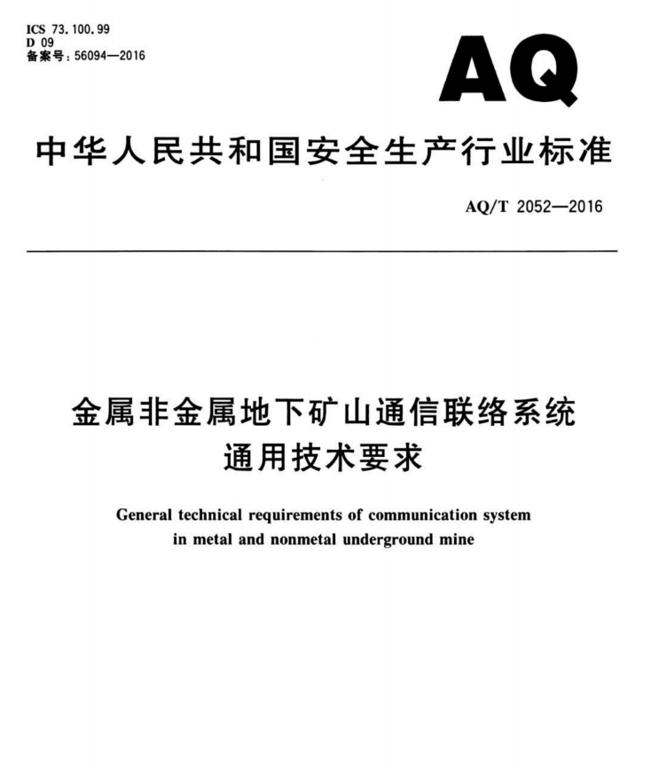 金屬非金屬地下礦山通信聯絡系統(tǒng)通用技術要求——有線通信聯絡系統(tǒng)及擴播系統(tǒng)